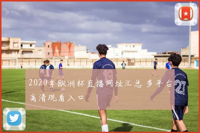 2020年欧洲杯直播网址汇总 多平台高清观看入口