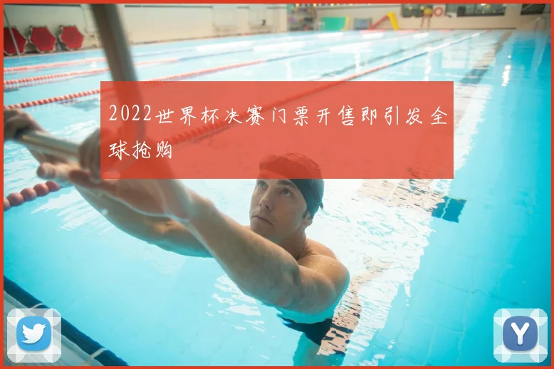2022世界杯决赛门票开售即引发全球抢购