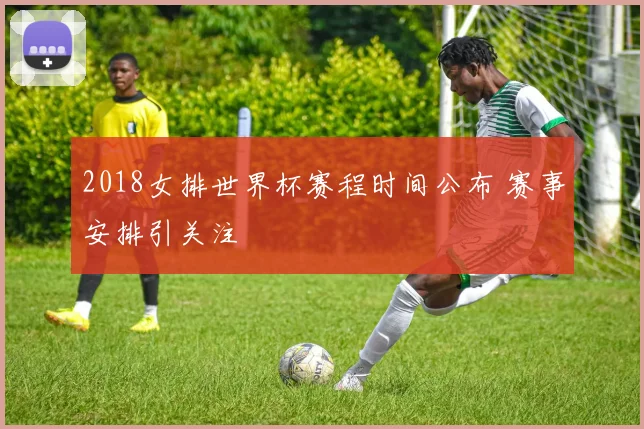 2018女排世界杯赛程时间公布 赛事安排引关注