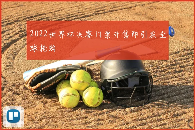 2022世界杯决赛门票开售即引发全球抢购