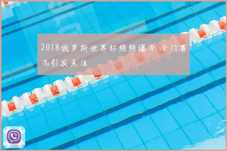 2018俄罗斯世界杯频频爆冷 冷门赛况引发关注