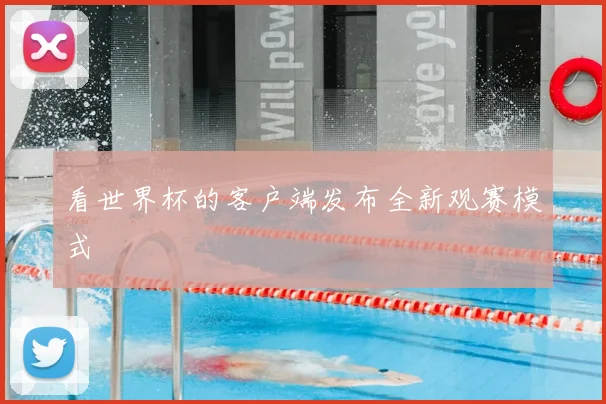 看世界杯的客户端发布全新观赛模式