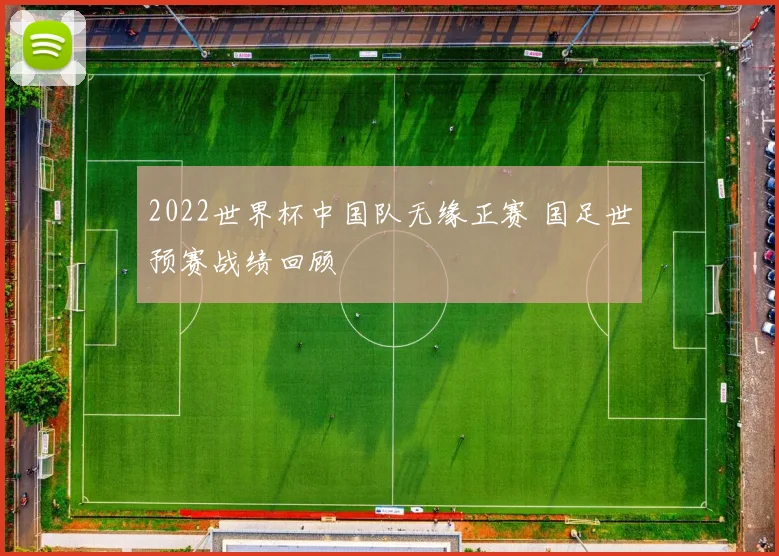 2022世界杯中国队无缘正赛 国足世预赛战绩回顾