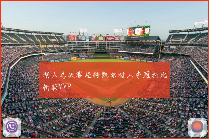 湖人总决赛逆转凯尔特人夺冠科比斩获MVP