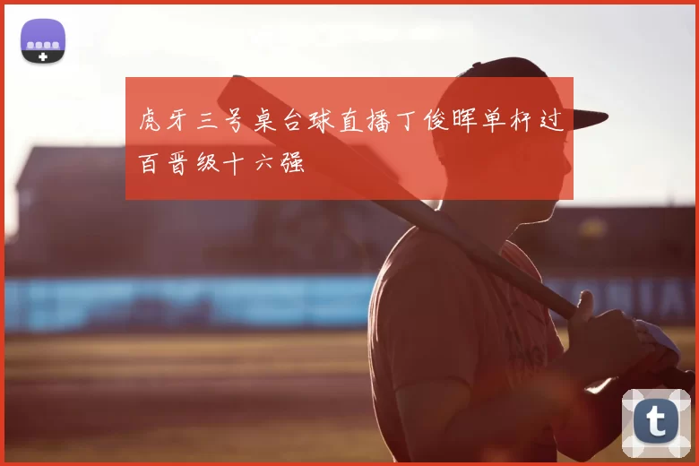 虎牙三号桌台球直播丁俊晖单杆过百晋级十六强