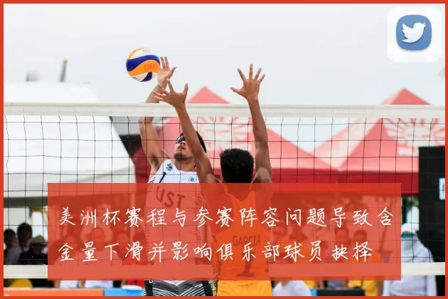 美洲杯赛程与参赛阵容问题导致含金量下滑并影响俱乐部球员抉择