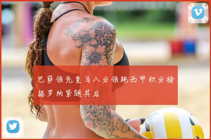 巴萨领先皇马八分领跑西甲积分榜赫罗纳紧随其后