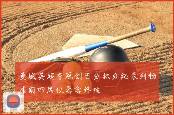 曼城英超夺冠创百分积分纪录利物浦前四席位悬念终结