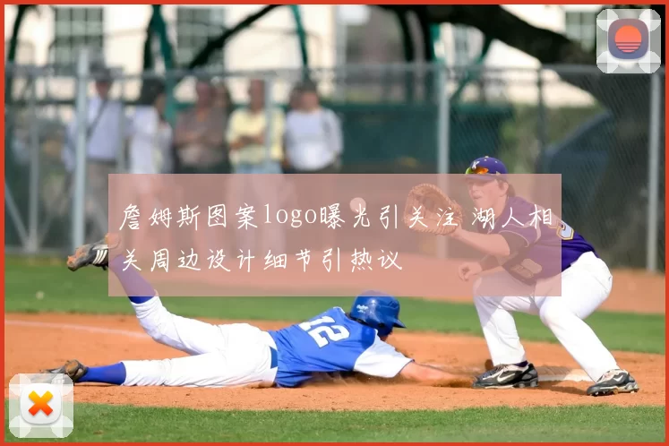 詹姆斯图案logo曝光引关注 湖人相关周边设计细节引热议