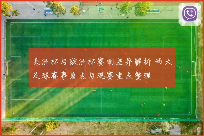 美洲杯与欧洲杯赛制差异解析 两大足球赛事看点与观赛重点整理