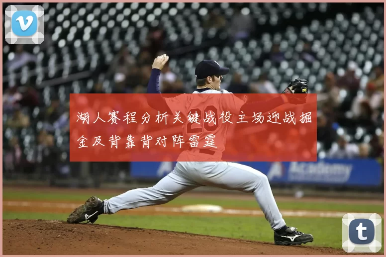 湖人赛程分析关键战役主场迎战掘金及背靠背对阵雷霆