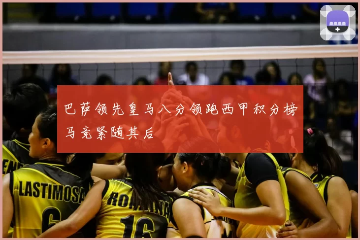 巴萨领先皇马八分领跑西甲积分榜马竞紧随其后