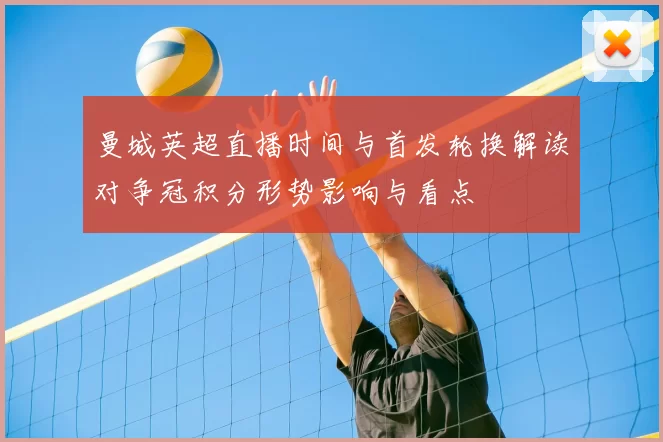 曼城英超直播时间与首发轮换解读对争冠积分形势影响与看点