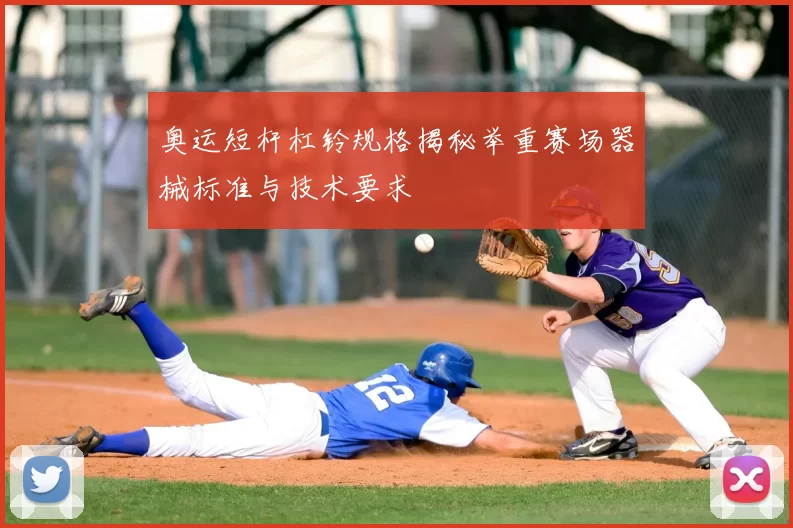 奥运短杆杠铃规格揭秘举重赛场器械标准与技术要求