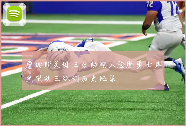 詹姆斯关键三分助湖人险胜勇士库里空砍三双创历史纪录