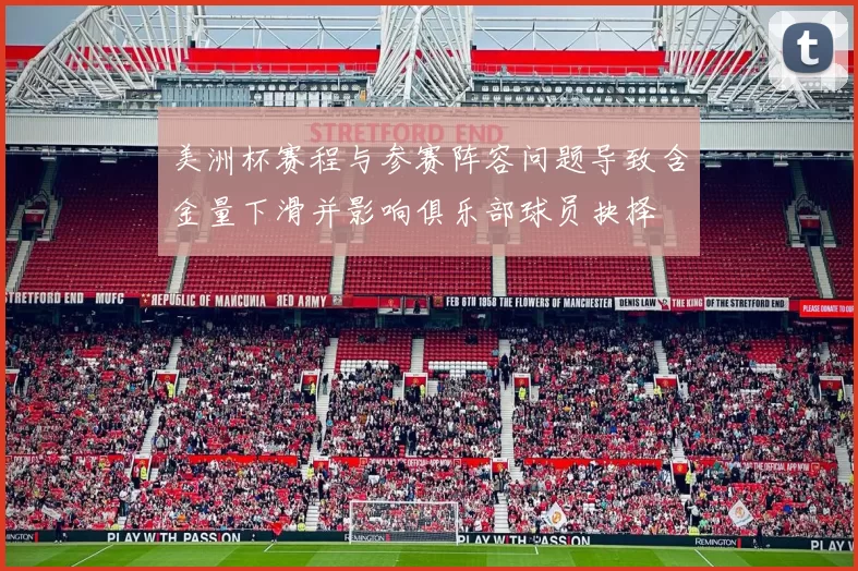 美洲杯赛程与参赛阵容问题导致含金量下滑并影响俱乐部球员抉择