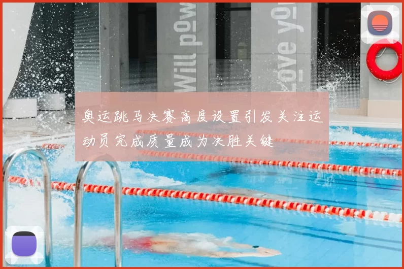 奥运跳马决赛高度设置引发关注运动员完成质量成为决胜关键