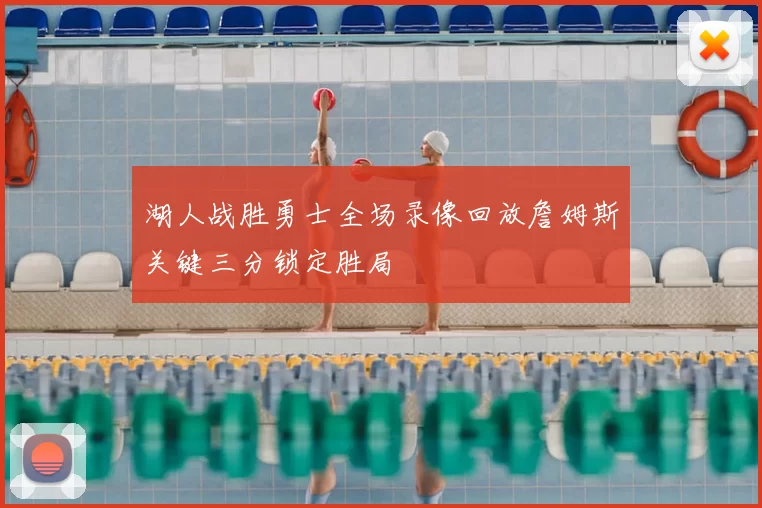 湖人战胜勇士全场录像回放詹姆斯关键三分锁定胜局