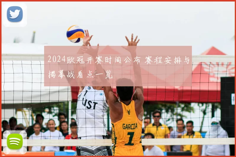 2024欧冠开赛时间公布 赛程安排与揭幕战看点一览