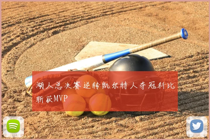 湖人总决赛逆转凯尔特人夺冠科比斩获MVP