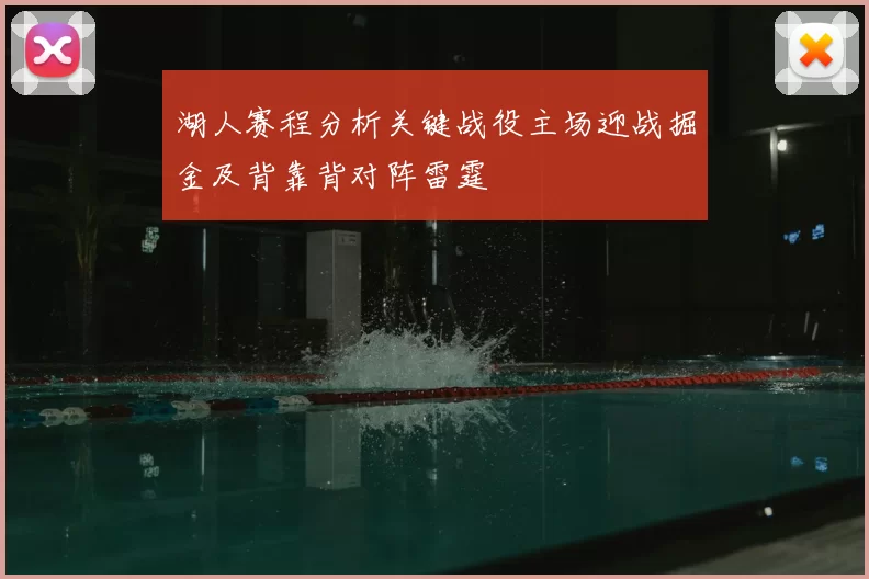 湖人赛程分析关键战役主场迎战掘金及背靠背对阵雷霆