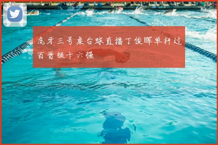 虎牙三号桌台球直播丁俊晖单杆过百晋级十六强