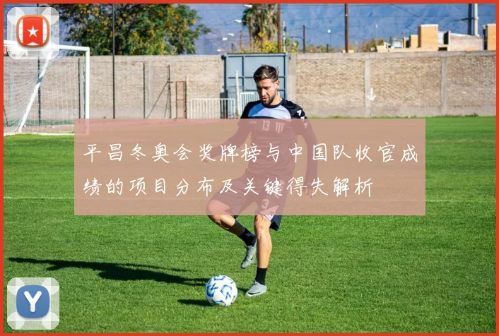 平昌冬奥会奖牌榜与中国队收官成绩的项目分布及关键得失解析
